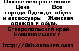 Платье вечернее новое › Цена ­ 3 000 - Все города Одежда, обувь и аксессуары » Женская одежда и обувь   . Ставропольский край,Невинномысск г.